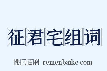 征君宅组词是什么意思的图片